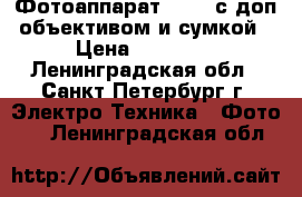 Фотоаппарат Canon с доп.объективом и сумкой › Цена ­ 11 000 - Ленинградская обл., Санкт-Петербург г. Электро-Техника » Фото   . Ленинградская обл.